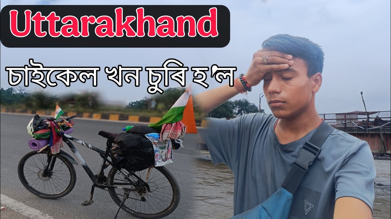 UK চাইকেল খন চোৰে চুৰি কৰি লৈ গ'ল 