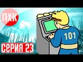 FALLOUT 3 Прохождение 23 ᐅ Ледяной боевик.