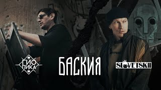 Гио Пика, Словетский - Баския