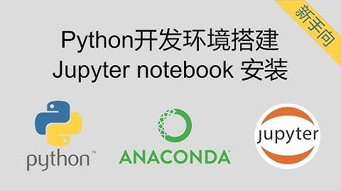Python开发环境搭建与Jupyter Notebook安装