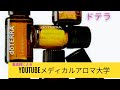 ♯53【ライブ配信】YouTubeメディカルアロマ大学①サマーセーボリーのキャンペーン②パワーオブスリーとは？パワーオブスリーの微調整③テキストみて使いこなせてますか？