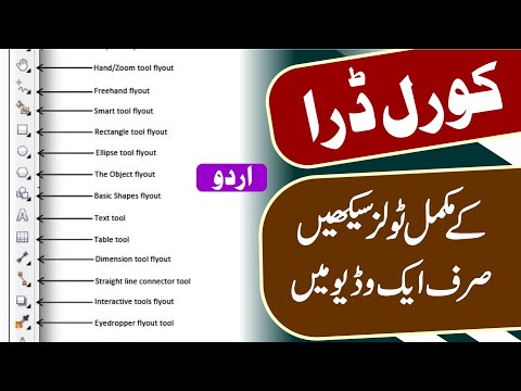 CorelDraw Complete Tools Guide - کورل ڈرا کے مکمل ٹولز سیکھیں صرف ایک وڈیو میں