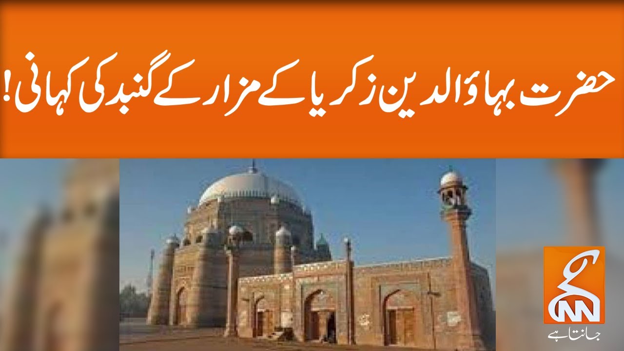 Multan: Story of Hazrat Sheikh Bahauddin Zakariya's tomb | GNN | 17 February 2020