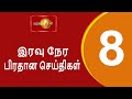 News 1st prime time tamil news  8 pm  19042024   8   