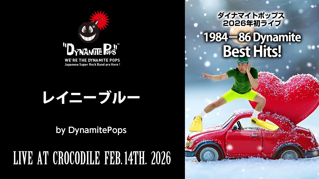 【レイニーブルー（ダイナマイトポップス／1984-86 Dynamite Best HIts!からのライブ映像）2026年2月14日】