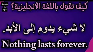 تعلم اللغة الانجليزية باحتراف وبسهولة تامة الصنع عبارات مفيدة وشائعه: السلسلة (94)
