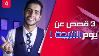 فرحة يوم النتيجة مع 3 قصص نجاح 98% - 92% -91% ||فَلْتَكُنْ - Be||