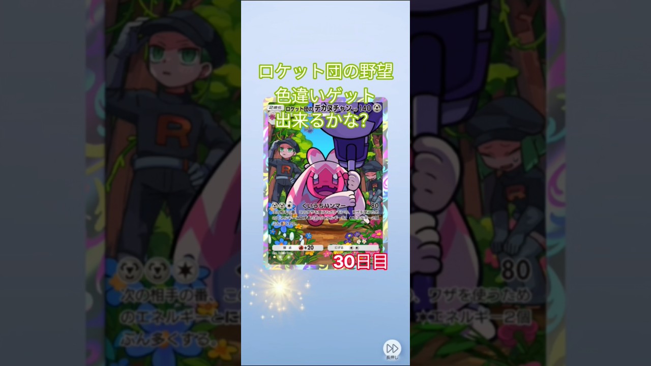 ロケット団の野望色違いゲット出来るかな?30日目#ポケポケ #ポケポケ開封チャレンジ #ポケポケ開封 #ポケポケパック開封チャレンジ #ロケット団の野望 #ロケット団の栄光 #ロケット団
