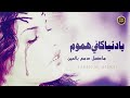يا دنيا كافي هموم عمورة القاق يا دنيا كافي هموم عمورة القاق