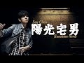 周杰倫 Jay Chou 【陽光宅男 Sunshine Nerd】 - Lyric Video