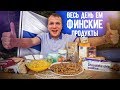 Весь день Ем продукты из Финляндии