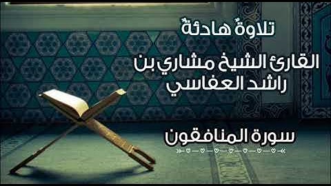 سورة المنافقون تلاوة تهتز لها القلوب القارئ الشيخ مشاري راشد العفاسي