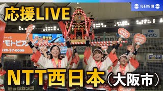第94回都市対抗野球大会 NTT西日本（大阪市）応援LIVE