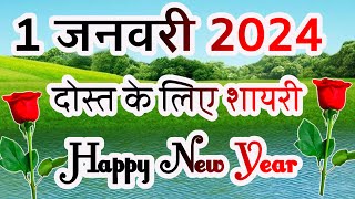 Happy New Year Shayari 2024🌹1 January 2024 Shayari 🌹 Happy New Year Shayari Video