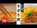 【レンジで簡単】大豆のお肉のそぼろ丼の作り方│マルコメ