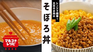 【レンジで簡単】大豆のお肉のそぼろ丼の作り方│マルコメ