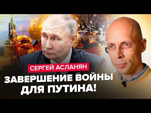 Видео: АСЛАНЯН: Як США можуть зупинити Путіна. ЄС не готовий до УДАРУ. Яким буде РОЗПАД РФ