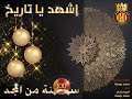 إشهد يا تاريخ / الأغنية الرسمية لمائويّة الترجّي الرياضي التونسي