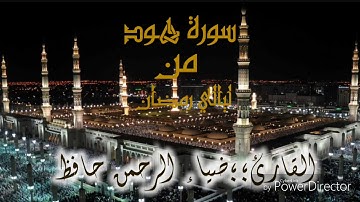 القارئ ؛ (ضياء الرحمن حافظ) [سورة هود]