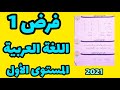 نموذج مراقبة مستمرة 1 في اللغة العربية المستوى الأول الدورة الأولى 2021