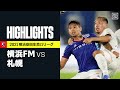 【横浜F・マリノス×北海道コンサドーレ札幌|ハイライト】明治安田生命J1リーグ 第32節 | 2021シーズン|Jリーグ