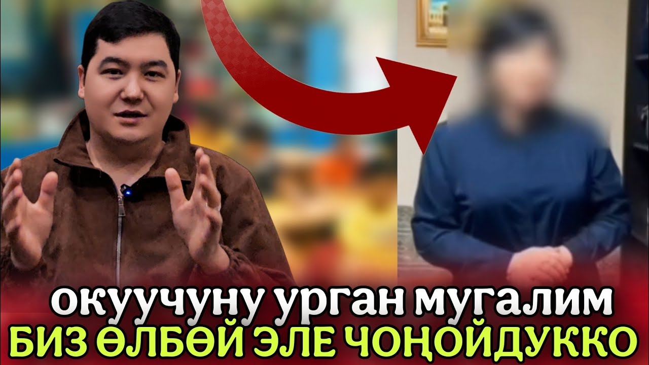 БУЛ МУГАЛИМ ИШТЕН КЕТТИ🤦‍♂️ ОКУУЧУЛАРГА КАНДАЙ МАМИЛЕ КЫЛЫШ КЕРЕК❓️