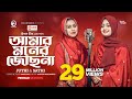 Amar moner jochona      juthi  sathi  bangla song 2023