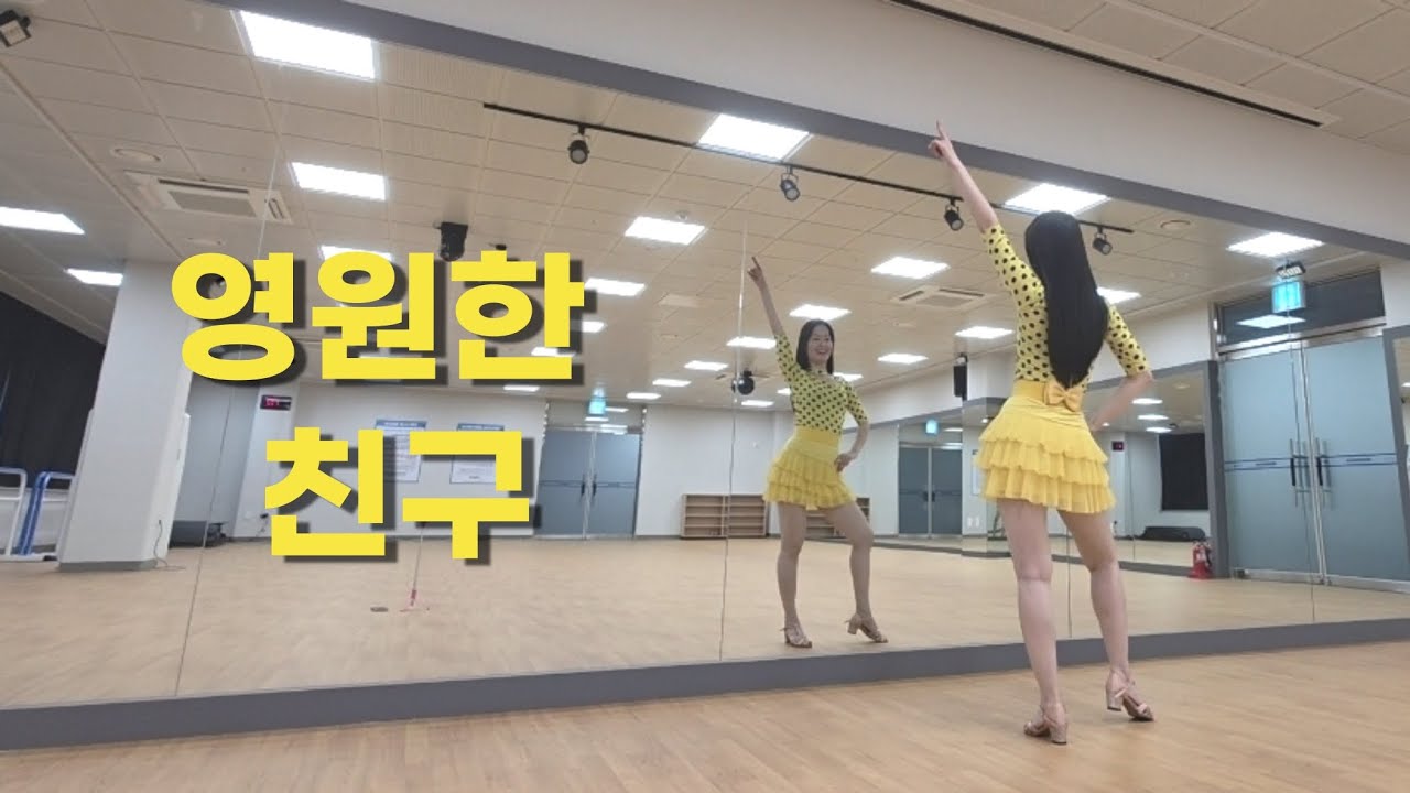 [Linedance] 영원한 친구 / Phrased Beginner