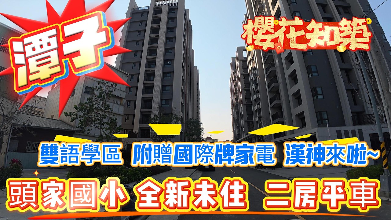 🎣潭子售:1466萬 頭家厝｜櫻花知築邊間2房平車｜雙陽台 0936 560 998