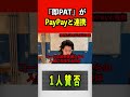 即PATがPayPayと連携#競馬 #粗品