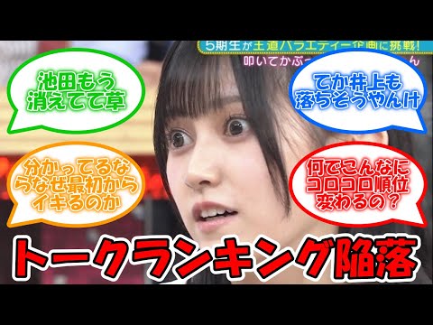 トークランキング5期生が陥落してしまう… #乃木坂46 #池田瑛紗 【坂道オタ反応集】