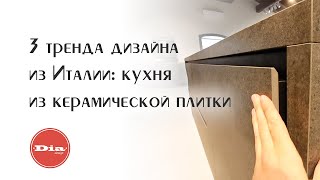 3 тренда дизайна из Италии: кухня из керамической плитки. Фасады, столешницы и места хранения.