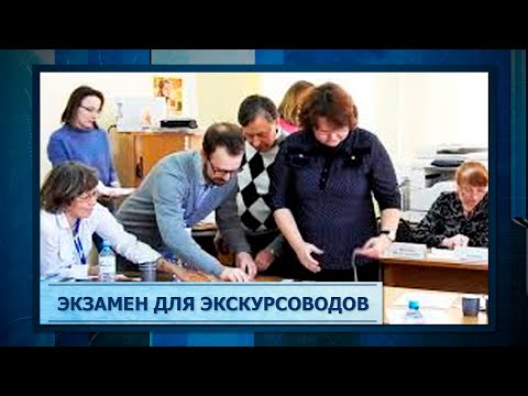 Экзамен для экскурсоводов