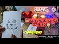 من خلال اسمك سأصدمك بموعد زواجك باليوم والساعه🔕لن تصدق من هو زوجك المستقبلي🌀سأخبرك اسمه بالكامل