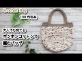 【100均糸】大人でも持てるポンポンコットンで編むバッグ☆Crochet Bag☆かぎ針編みバッグ編み方、編み物