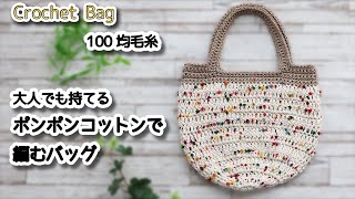 【100均糸】大人でも持てるポンポンコットンで編むバッグ☆Crochet Bag☆かぎ針編みバッグ編み方、編み物