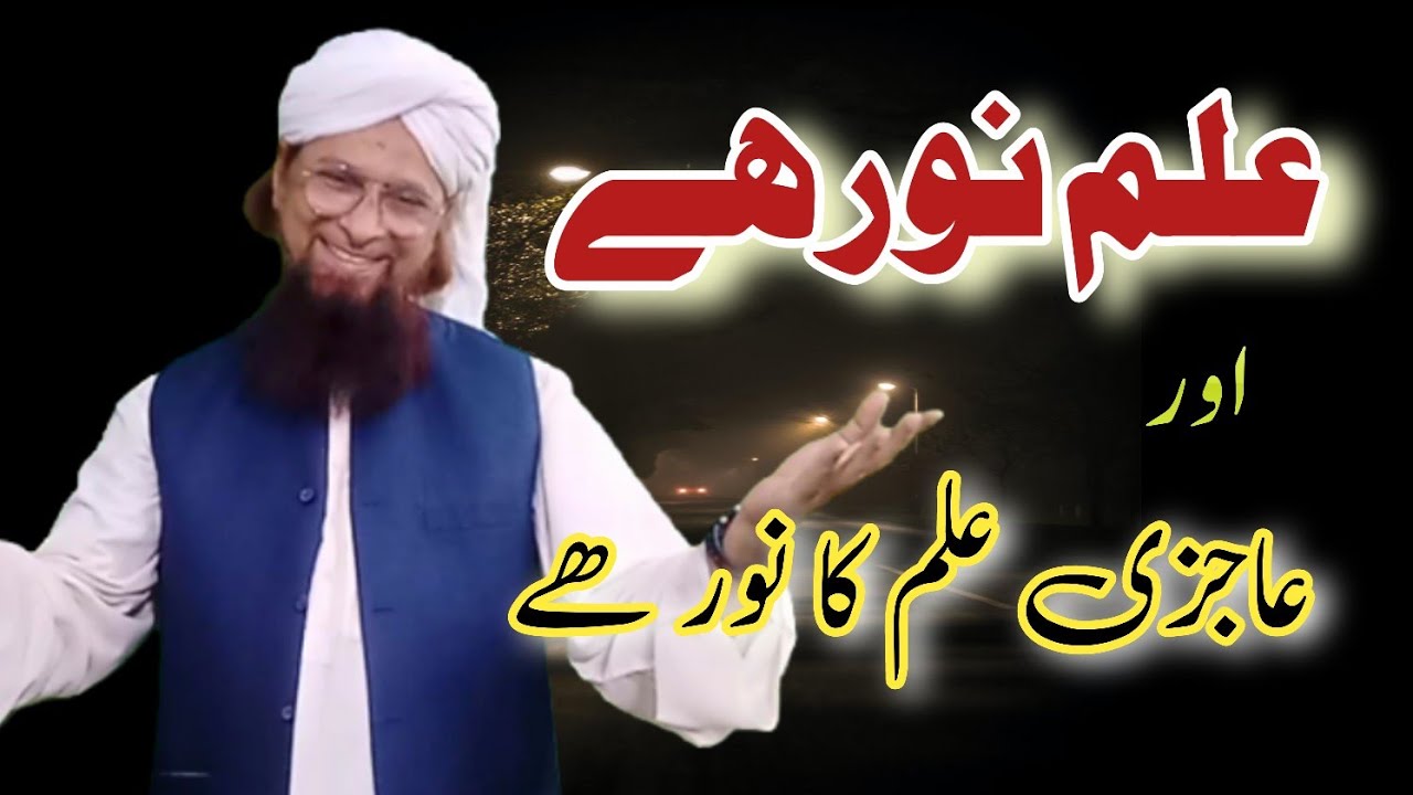 Knowledge is light|علم نور ھے/Mishkat us Sunnah|bilal madni|2022 - YouTube