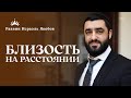 Тайны близости: Законы Отдаления и Духовная Связь в Период НИДА | Рав Исраэль Якобов