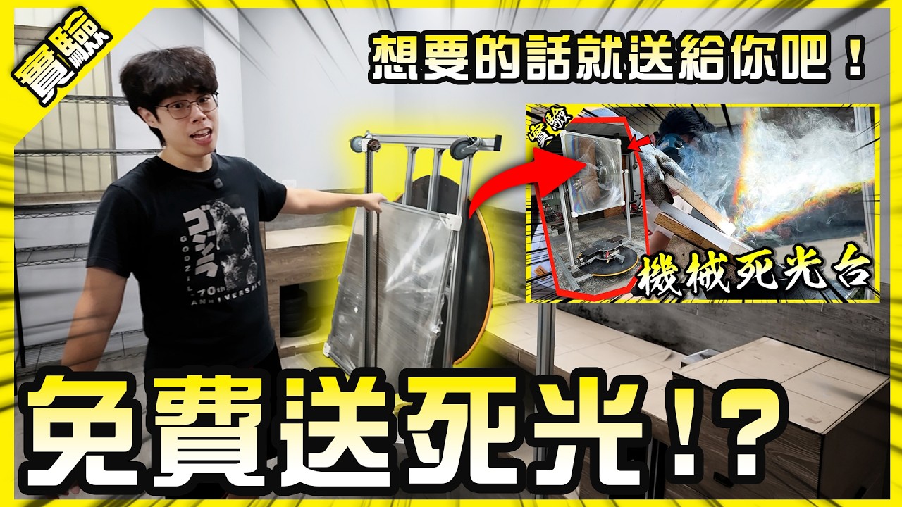 死光裝置直接送?工作室大掃除全部清一清送給你們 啦!【胡思亂搞】 縮圖