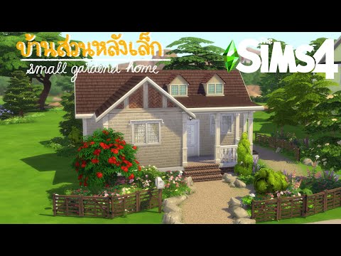 บ้านสวนหลังเล็กๆสีสันสดใส 🏠🌷 the sims 4 (speed build)