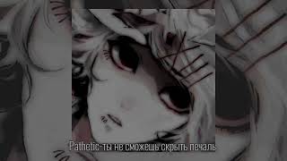 Pathetic-ты не сможешь скрыть печаль [music_hana♪]