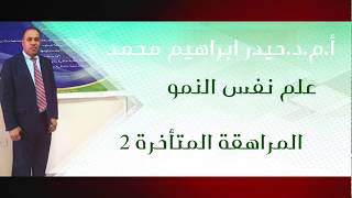 أ.م.د.حيدر ابراهيم العطار -مادة علم نفس النمو - المراهقة -المراهقة المتأخرة 2