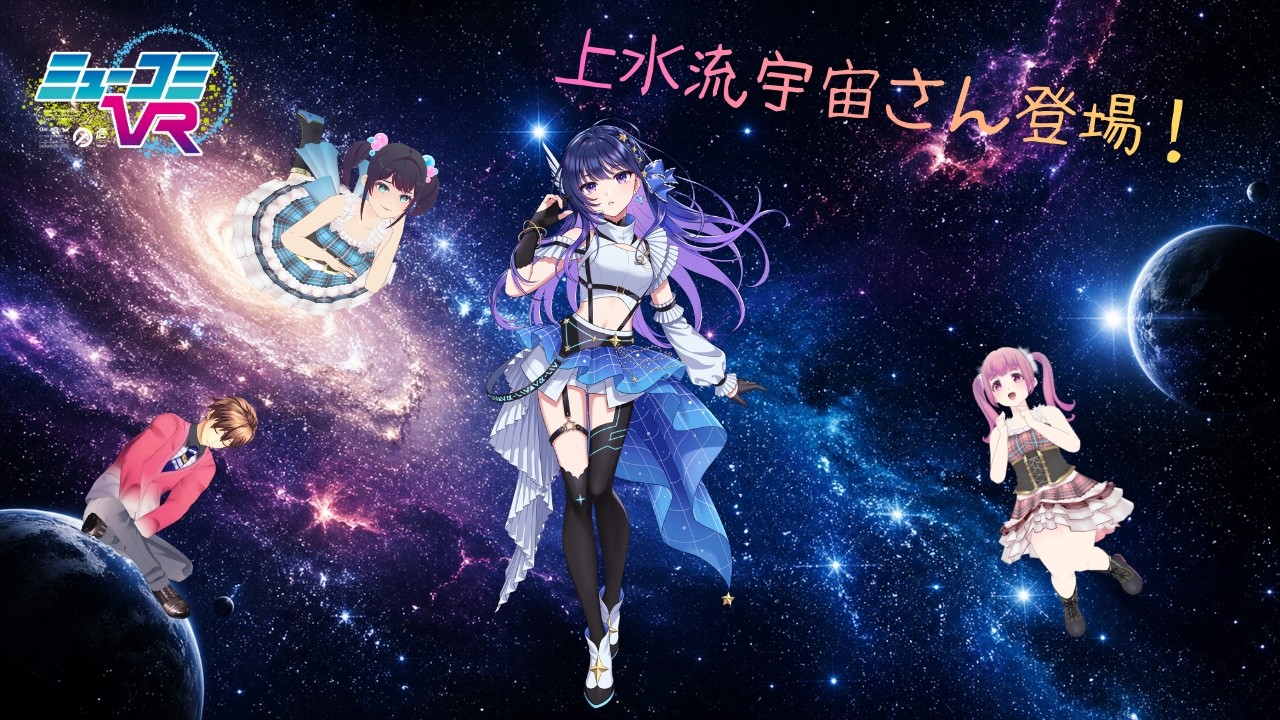 上水流宇宙さん登場!【#ミューコミVR】