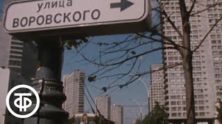 Путешествие по Москве. Улица Воровского (1986)