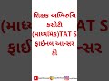 TAT S શિક્ષક અભિરુચિ કસોટી Prelims Final Answer Key #tatexam #tatexam2026 #shorts #reels #tats