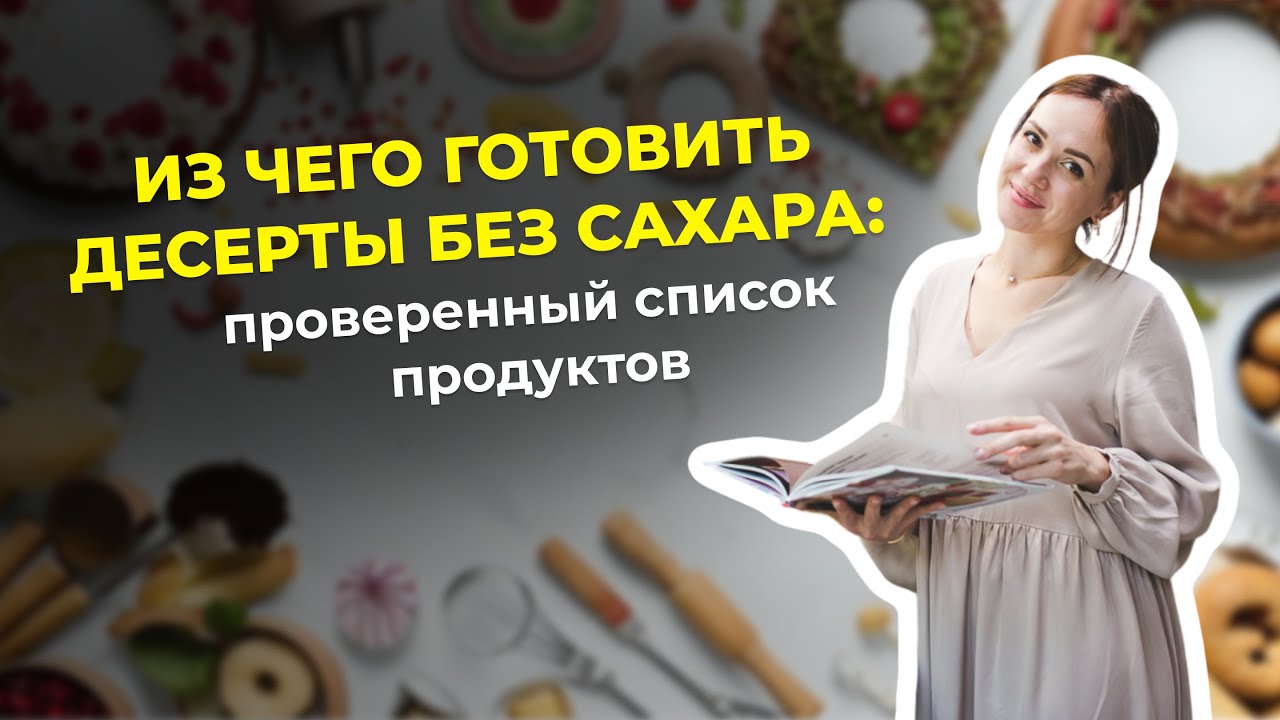 Из чего готовить десерты без сахара: Проверенный список продуктов!