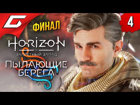 Видео: ПОСЛЕДНИЙ ЗЕНИТ ➤ Horizon 2: Запретный Запад - Пылающие Берега ◉ Прохождение #4 [Финал\Концовка]