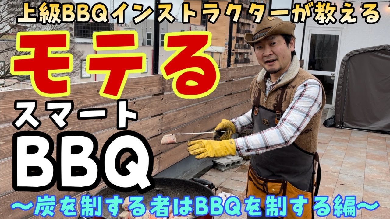 上級BBQインストラクターが教える！モテるスマートBBQ講座〜炭の