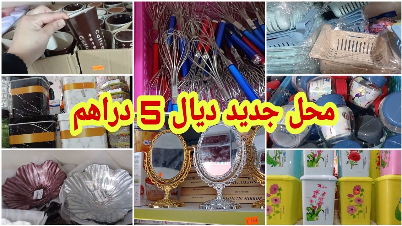 جولة معي في محل كل شيء ب5 دراهم ، أواني رائعة و هميزات