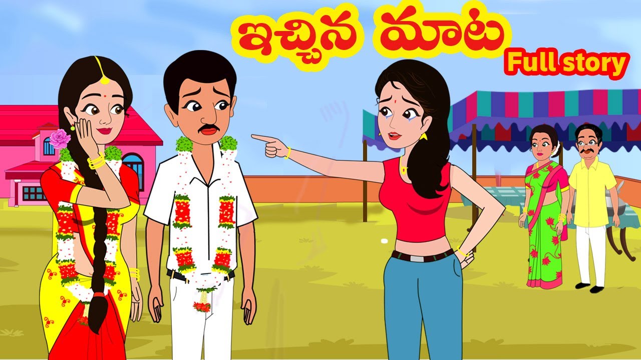 ఇచ్చిన మాటFull story | Echina maata full story | TELUGU STORIES|  Telugu kathalu |Stories in Telugu